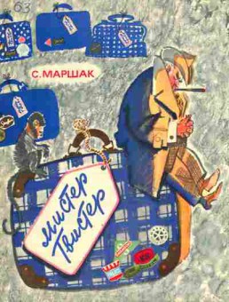 Книга Маршак С. Мистер Твистер, 11-2755, Баград.рф